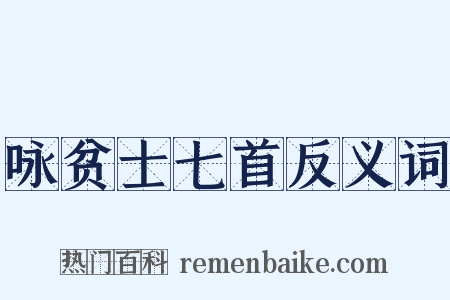 咏贫士七首反义词是什么意思的图片